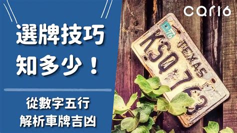 車牌吉數查詢|選牌技巧知多少！從數字五行解析車牌吉凶